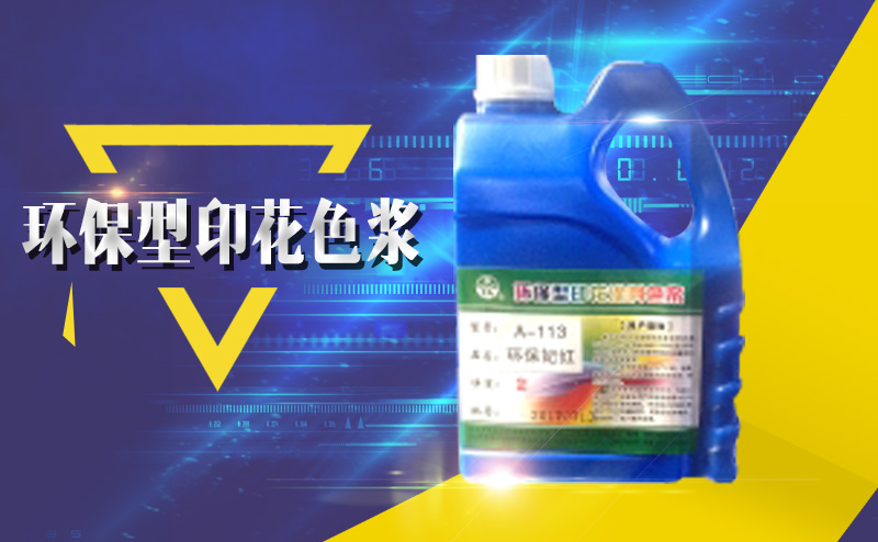環(huán)保型印花色漿